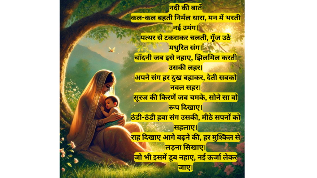 छोटी सी कविता हिंदी में नदी की बातें