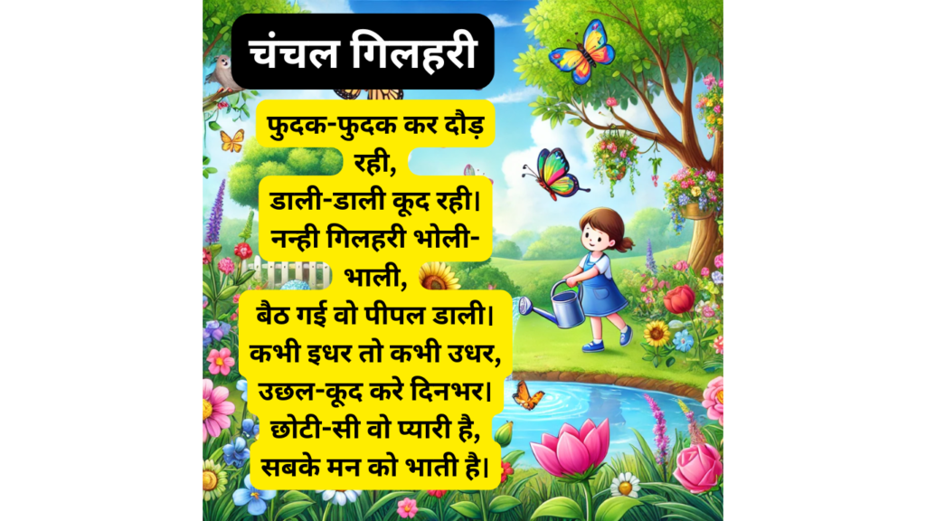 चंचल गिलहरी छोटी सी कविता हिंदी में Class 6