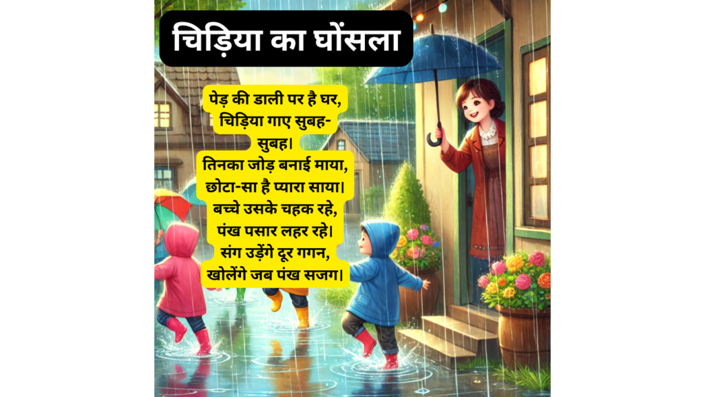 छोटी सी कविता हिंदी में Class 6 चिड़िया का घोंसला