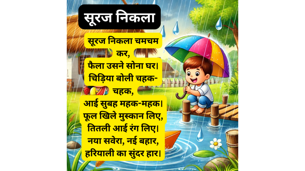 छोटी सी कविता हिंदी में Class 6 सूरज निकला